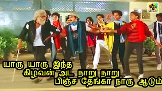 யாரு யாரு இந்தகிழவன் அட நாறு நாறு | Yaaru Yaaru Indha Kizhavan Ada Naaru Song | Dharmathin Thalaivan