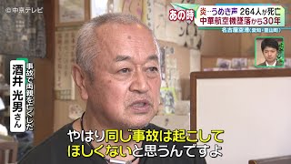 【中華航空機墜落から30年】炎…うめき声　乗客乗員264人が死亡   中華航空機が操縦ミスで着陸失敗　名古屋空港（愛知・豊山町）