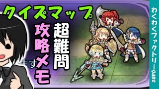 【FEH】クイズマップ超難問10　攻略メモ