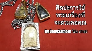 ศิลปะการใช้พระเครื่องที่จะสวมคอคุณ