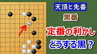 【囲碁】実戦譜先番（対天頂の囲碁9段）