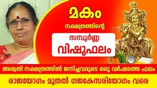 മകം നക്ഷത്രത്തിൽ ജനിച്ചവരുടെ ഒരുവർഷത്തെ വിഷുഫലം  | 9947500091 | Makam Vishuphalam