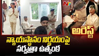 Chandrababu Arrest : రిమాండ్ రిపోర్ట్ కోర్టుకు సమర్పించిన సీఐడీ | Special Report | Ntv