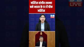 CJI संजीव खन्ना बने भारत के 51वें चीफ जस्टिस #shorts #ytshorts #shortsvideos #dblive #SanjivKhanna