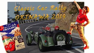 【沖縄クラッシックカー ラリー2019】