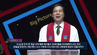 하남교회 방성일 목사(TV강단 242회) - 빅픽쳐(3) 예수 부활, 하나님의 빅 픽쳐