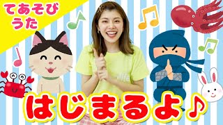 【手遊びうた】はじまるよ＜振り付き＞ みんなで出来る♪こどものうた！童謡 | 保育園 | 幼稚園