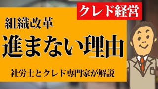 クレド経営の秘密。忙しい人必見。組織改革が進まない理由とはなにか？マネジメント層向けに解説