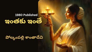 ఇంతకు ఇంతే / Inthaku Inthe / Story by Polkampalli Santadevi / Telugu Audio Stories by Radhika