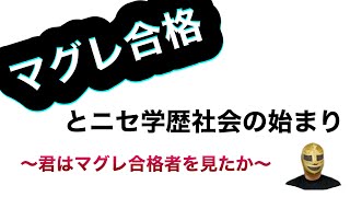 今年マグレ合格多いよな