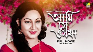 Ami Shey O Sakha - Bengali Full Movie | Uttam Kumar | Arati Bhattacharya | Kaberi Bose