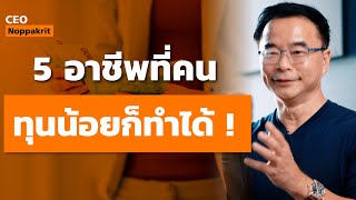 5 อาชีพที่คนทุนน้อยก็ทำได้ ! | CEO Noppakrit