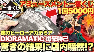 【一番くじ】アミューズメント一番くじ 僕のヒーローアカデミア DIORAMATIC 爆豪勝己 1回5000円のフィギュア確定くじ！驚きの結果に店内騒然！開封レビューも！