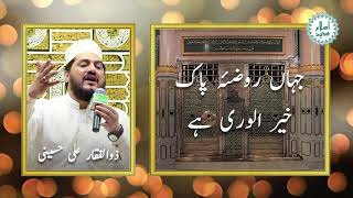 Zulfiqar Ali Hussaini Naat with lyrics | Jahan Roza e Pak kher alwara | جہاں روضئہ پاک | مع شاعری