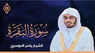 سورة البقرة القارئ الشيخ ياسر الدوسري القران الكريم مباشر - Surat Al-Baqarah - Yassir Al Dossary