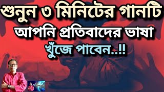 শুনুন ৩ মিনিটের গানটি, আপনি প্রতিবাদের ভাষা খুঁজে পাবেন..!! |bengali song|