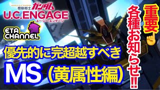 【ガンダムUCエンゲージ】お勧め完超越MS黄属性編‼️各種重要お知らせ‼️