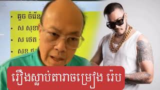 សង្គមគេរៀបចំមកអញ្ចឹង - James Sok - 07 January 2025