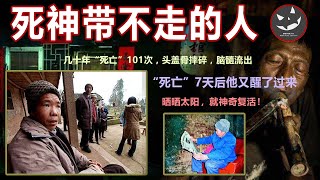 死神带不走的人！几十年内死亡上百次，最终都神奇复活！专家团队挖出背后惊人真相！