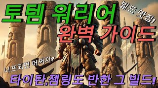 [POE2]토템브링어 완벽가이드 (맛도리로 소문난 그 빌드)