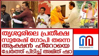 ശക്തന്റെ മണ്ണിലേക്ക് അമിത് ഷാ വരുമ്പോള്‍ വലതു ഭാഗത്ത് ആക്ഷന്‍ ഹീറോയുമുണ്ടാകുംl suresh gopi amith sha