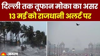 Cyclone Mocha: Delhi तक तूफान Mocha का असर. 13 मई को राजधानी अलर्ट पर | Weather Update | North India