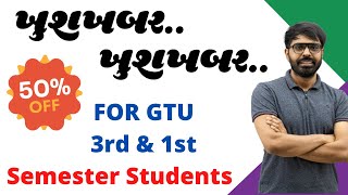 ખુશખબર.. ખુશખબર.. 50% Off.. For All 3rd \u0026 1st Semester GTU Students | Degree \u0026 Diploma..