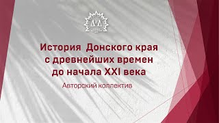 История Донского края с древнейших времен до начала XXI века. Авторы