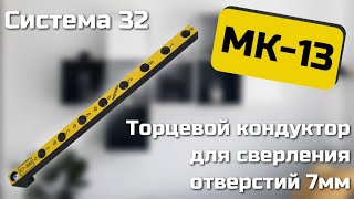 Мебельный кондуктор МК-13 Черон. Инструкция по эксплуатации