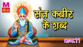 भक्त कबीर के शब्द भाग 11 || संत कबीर दास के शब्द सुनकर आत्मा तृप्त हो जाएगी || New Dohe 2017