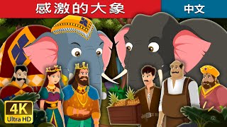 感激的大象 | The Grateful Elephant Story | 睡前故事 | 中文童話 @ChineseFairyTales