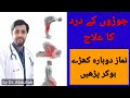 How to Treat Joint Pain | Joron ke Dard ka Ilaj in Urdu/Hindi | Ghutno ka Dard | Knee Pain Treatment