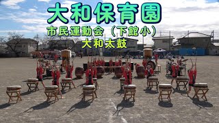 大和保育園　令和６年度市民運動会（下館小）　大和太鼓