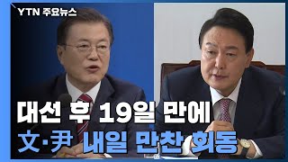 우여곡절 끝에 文·尹 회동 성사...대선 19일 만에 만남 / YTN