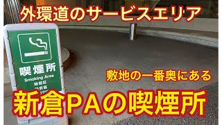 【新倉PAの喫煙所】敷地のはじっこにある落ち着いた喫煙所【高速道路SAPAの喫煙所】