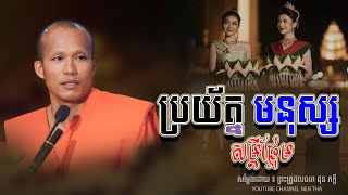 ប្រយ័ត្នមនុស្ស សម្ដីផ្អែម  ។ សម្តែងដោយ ៖ លោកម្ចាស់ ផលធរោ ផុន ភក្តី ធម្មទានដោយ / NEn Tha