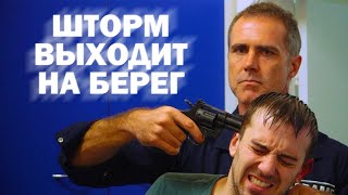 НЕЗВАННЫЕ ГОСТИ ВО ВРЕМЯ РАЗРУШИТЕЛЬНОГО ШТОРМА! // Триллер. Шторм выходит на берег. @kinokonvpalto