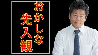 【堀江貴文】ホリエモン日本人のおかしな先入観に物申す！変なプライドは捨てろ！