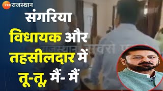 Hanumangarh News: संगरिया विधायक गुरदीप शाहपीनी और तहसीलदार में तू-तू, मैं- मैं | Latest News