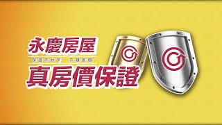 永慶房屋2021年9月再推出業界唯一「真房價保證」服務