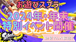 【スプラトゥーン３ 視聴者参加型お遊びスプラ】特別イベント開催 お遊びスプラで遊ぼう！ゲームは20種類以上！初見さん大歓迎 #お遊びプラベ #スプラトゥーン３ #参加型 #switch #おっす