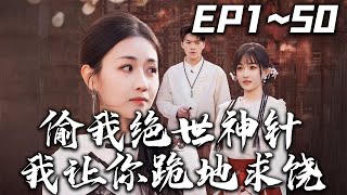 《偷我絕世神針我讓妳跪地求饒》第1~50集【高清完結合集】丨#穿越 #搞笑 #drama #短剧 #重生 #都市 #爱情 #shorts #shortvideo #古装 #嘟嘟剧场