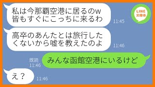 【LINE】ママ友5人で決めた旅行の行き先を無断で変更し高卒の私だけをハブる幹事のママ友「確認しないあんたが悪いの！」→旅行当日、空港で浮かれるDQN女の作戦を見抜いた結果【スカッとする話】【総集編】