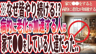 【ベストセラー】「家で●●している人は、病的に老化が加速し、いろんな病気にかかり始める..」を世界一わかりやすく要約してみた【本要約】