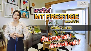 พาชมโครงการ คอนโดฯ MT PRESTIGE ติดถนนพหลโยธิน (ตรงข้ามนิคมฯนวนคร) โดยน้องอ้อม EP.1