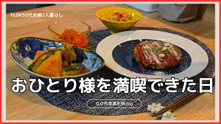 【2回目のおひとり様】STAUBで夕食｜ポップコーン｜１ＬＤＫ５０代夫婦2人暮らし