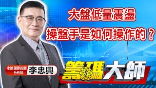 中視【籌碼大師】20220608 #李忠興：大盤低量震盪 操盤手是如何操作的？ #中視 #中視新聞 #籌碼大師 #股市看中視