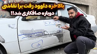 بالاخره داوود رفت برای نقاشی ( قسمت هشتم بازسازی داوود )