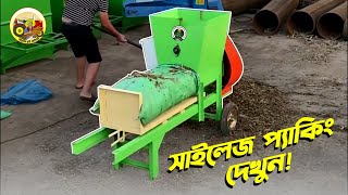 নিমিষেই সাইলেজ প্যাকেটজাত করে ফেলুন সাইলেজ প্যাকিং মেশিন কিনে - Silage Packing Machine