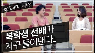 [트랄라 ep05 - 후배사랑] 복학생 선배가 자꾸 들이댄다...